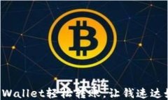 如何通过TPWallet轻松转账，让钱速达好友的手中！