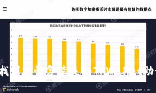 如何找到或恢复遗失的TPWallet助记词？