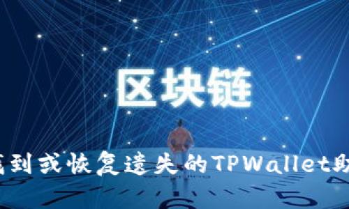 如何找到或恢复遗失的TPWallet助记词？