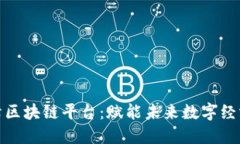 探索石鹏峰区块链平台：赋能未来数字经济的新