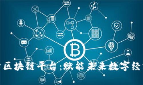 探索石鹏峰区块链平台：赋能未来数字经济的新引擎