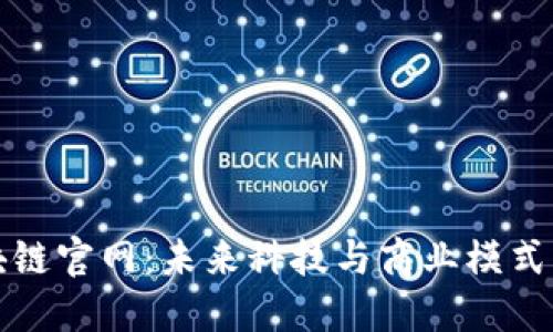 探索区块链官网：未来科技与商业模式的交汇点