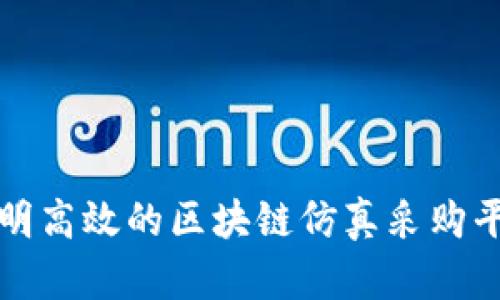 打造透明高效的区块链仿真采购平台网站