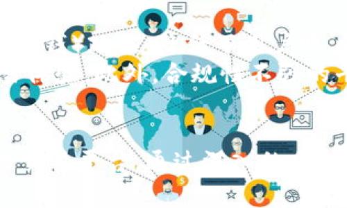 biao ti/biao ti区块链交易平台的探索与选择：安全、效率与多样性/biao ti 

区块链, 交易平台, 安全性/guanjianci

引言
随着数字货币的风靡，区块链交易平台如雨后春笋般涌现而出。越来越多的人开始投资和交易各种数字资产，而选择一个合适的区块链交易平台成为了其中至关重要的一步。本文将探讨不同的区块链交易平台，分析它们的优势与劣势，以及选择交易平台时需要考虑的几个关键因素。

区块链交易平台的种类
区块链交易平台主要可以分为集中式与去中心化两种类型。每种类型各有其特点和适用场景。

h4集中式交易平台/h4
集中式交易平台是目前最为常见的交易方式，它们由第三方公司管理并运营。这类平台提供了用户友好的界面和多个交易对，通常支持法币与加密货币的交易。
常见的集中式交易平台包括币安（Binance）、火币（Huobi）、Kraken等。用户需要在这些平台上注册账户、进行身份验证和钱包充值后，才能开始交易。
优点是交易流动性大，用户可以快速买卖，并且平台会提供实时的市场数据分析。缺点则是用户资产面临平台被攻击或出现运营问题的风险。

h4去中心化交易平台/h4
去中心化交易平台（DEX）允许用户直接在区块链上进行交易，而无须依赖第三方中介。常见的去中心化交易平台包括Uniswap、SushiSwap和PancakeSwap等。
这类平台的主要优点是用户完全掌握自己的资产，不必信任任何第三方，交易过程也更加私密。缺点则是交易深度较低，可能会导致流动性不足。

选择区块链交易平台时需要考虑的因素
在选择适合的区块链交易平台时，有几个关键因素需要考虑：

h4安全性/h4
安全性是选择交易平台时最重要的考量因素之一。需关注平台是否具备强有力的安全措施，如两步验证（2FA）、冷存储资产和定期的安全审计等。此外，可以查看平台历史安全事件，评估其安全记录。

h4交易费用/h4
不同平台的交易费用结构可能大相径庭。除了交易手续费，还有可能涉及提现费用、充值费用等。用户最理想的情形是选择交易费用低且透明的平台，这样可以降低长期投资成本。

h4用户体验/h4
用户体验包括交易接口的友好程度、可用的交易工具、实时数据更新等。一个友好的用户界面可以大幅提升交易效率，特别是对于新手来说，简单易懂的界面能够减少操作错误的发生。

h4法币支持与交易对选择/h4
不同的交易平台支持不同的法币与加密货币交易对。若用户希望用本国法币直接购买数字资产，需确保所选平台支持该法币。同时，交易对的多样性可以帮助用户实现更灵活的投资策略。

相关问题探讨

问题1：如何确保选择的区块链交易平台是安全的？
在选择区块链交易平台时，确保其安全性至关重要。首先，可以查看该平台的安全认证，比如是否获得了金融监管机构的许可，以及是否执行了KYC（了解你的客户）等合规措施。其次，用户可以参阅第三方对该平台的安全评估和用户反馈，了解其历史安全事件。此外，用户还应查看平台采用的安全技术，如冷存储、两步验证、加密技术等。
为了更深层次地了解平台的安全性，用户可以参与相关的论坛和社区，获取其他投资者的经验和建议。此外，选择那些有良好历史记录的知名平台是相对安全的选择，大型交易平台往往会投入更多资金和资源来保护用户资产。总之，安全性是选择交易平台时不能忽视的重要因素。

问题2：集中式交易平台与去中心化交易平台各有什么优势与劣势？
集中式交易平台的主要优势在于用户体验和交易流动性。这类平台通常提供友好的用户界面，操作简便，对于新手用户如鱼得水。此外，集中式平台具备较强的市场深度，用户可以在指定价格快速买入或卖出，降低了滑点的风险。然而，其劣势则在于用户需要信任第三方，而这些平台的客户端和服务器会成为黑客攻击的目标，导致用户资产损失。
相比之下，去中心化交易平台则充分发挥了区块链去中心化的特性，用户完全控制自己的资金，不必害怕因平台的运营问题而遭受损失。不过，DEX在流动性和交易深度上往往较低，用户在执行大额交易时可能会面临显著的滑点。此外，去中心化交易的用户界面相对复杂，初学者可能会面临一定的学习成本。
总结来说，集中式交易平台适合需要便捷、高流动性交易的用户，而去中心化交易平台则更适合注重安全性和隐私的用户。用户可以根据自己的需求与风险承受能力做出合理选择。

问题3：如何降低在区块链交易平台上的交易费用？
降低交易费用主要可以从几个方面入手。首先，许多交易平台会为使用其内置币交易的用户提供手续费折扣，用户可以考虑在平台发布的公益活动日或者用其原生代币进行交易，以享受更低费率。其次，有些交易平台会因交易量的增加而提供阶梯式费用，用户可通过提高交易额来实现更优惠的费用。
另外，定期关注平台的官方公告，一些促销活动或特别的手续费优惠将会信息发布。同时，用户在进行提现时也应关注相关费用，尽量选择支持低提现费的交易平台，以降低整体交易费用。在交易时，用户也可以考虑选择市价单而非限价单，尽管这对于价格的控制有限，但某些情况下可以更快成交，从而降低滑点风险，间接反映为交易成本的控制。

问题4：区块链交易平台的监管合规性影响用户怎样？
监管合规性是一个用户在选择交易平台时必须重视的因素。监管能够为用户提供一定的保障，避免在发生平台问题或惩罚时面临投资损失。合规的平台往往会更好地遵循KYC和AML（反洗钱）政策，降低了用户账户被盗或被利用进行非法活动的潜在风险。
然而，部分平台可能因为合规性限制而无法提供全部功能，比如地域的限制或法币交易对的限制。用户需根据自己所在地区的法规确认平台的合法性，以及这些法规如何影响用户的交易体验。此外，合规性不强的平台可能随时面临被监管机构关闭的风险，用户的资产可能被套牢或失去访问。总之，了解和考量交易平台的监管合规性，能够帮助用户有效规避潜在的法律风险，确保交易的顺利进行。

总结
区块链交易平台的种类繁多，各有其优缺点。用户在选择时应从安全性、交易费用、用户体验与合规性等多个方面进行综合考量。明确自己的需求与风险承受能力，便能找到最适合自己的交易平台。通过深入的分析与选择，在区块链投资路上能够更稳健，更具收益。