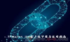 : TPWallet iOS客户端下载与使用指南