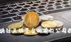 区块链互动平台的前沿公司探索