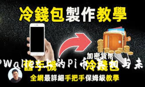 探索TPWallet上的Pi币：真相与未来展望