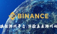 十大区块链游戏平台：体验未来游戏的新趋势