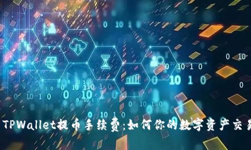  揭示TPWallet提币手续费：如何你的数字资产交易成本