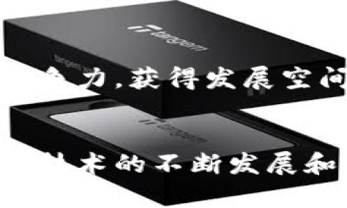   探索上犹正规区块链软件平台：重塑未来数字经济的核心力量 / 
 guanjianci 区块链, 软件平台, 数字经济 /guanjianci 

一、引言
随着数字经济的快速发展，区块链技术已经成为各行各业转型的关键。区块链以其去中心化、不可篡改和透明性等特点，正在逐步改变传统商业模式。上犹正规区块链软件平台，作为一项创新技术的代表，正为地方经济发展贡献出自己的力量。

二、区块链技术的概述
区块链是一种分布式的数据库技术，它允许信息在全球范围内的多个节点之间共享和维护，而无需依赖于中央管理。如果将区块链比作一本书，那么这本书的每一页都被分散地存储在全球无数的不同地点，每当有人对其进行修改时，这种修改都会被记录，同时所有用户都能看到这些更改，从而实现了强有力的透明性。

三、上犹正规区块链软件平台的特点
上犹正规区块链软件平台的优势在于其安全性、可扩展性和用户友好性。首先，平台采用最先进的加密技术，保证用户数据的安全，杜绝任何未授权的访问和篡改行为。其次，在可扩展性方面，平台能够根据需求快速扩展功能，支持更多的业务应用。最后，平台设计注重用户体验，提供一系列简洁易用的工具，使得企业能够快速上手并实现数字化转型。

四、上犹正规区块链软件平台的应用领域
上犹正规区块链软件平台已在多个领域展现出它的潜力。例如，在供应链管理中，通过区块链技术，所有参与方都能够实时追踪产品的流向，保证产品质量和安全。在金融服务领域，区块链的智能合约功能能够简化复杂的交易流程，提高交易效率。另外，教育和医疗领域也开始尝试利用区块链技术来存储和分享记录，以提高透明度和信任度。

可能相关问题及详细介绍

1. 区块链技术如何改变传统商业模式？
区块链技术通过去中心化的方式，从根本上改变了传统商业模式。传统模式中，企业常常依赖于中央管理机构来监督和解决交易中的问题，而区块链则允许参与者直接进行交易，省去了中介的需求。通过这种方式，企业不仅能够降低运营成本，还能够加快交易速度。例如，跨境支付一直以来是一个繁琐的过程，而区块链使得资金可以在几分钟内完成转账，这对企业来说是一个巨大的优势。

此外，区块链的透明性增强了信任度，企业无需担心数据被篡改或不透明的问题。消费者可以实时追踪产品的来源和流向，从而增强对品牌的信任。这对企业的品牌声誉有着积极的影响。在此过程中，区块链技术也催生了一些新的商业模式，例如去中心化金融（DeFi）和基于区块链的供应链融资等，推动了整个经济的创新。

2. 上犹正规区块链软件平台如何推动地方经济发展？
上犹正规区块链软件平台致力于为本地企业提供全面的数字解决方案，从而促进地方经济的发展。通过区块链技术，企业能够提升生产力，实现资源的最大化利用。在农产品领域，通过区块链技术的追踪系统，农民可以确保他们的产品在市场上以合理的价格出售，消费者也能放心购买。

政府机构同样可以利用平台进行税务透明及公共资源的管理，这在一定程度上提高了政府的效率和公信力。比如，区块链可以用于记录和管理社会福利金的分发，让公众都能看到这些资金的流向，从而增强信任。

此外，上犹正规区块链软件平台还为初创企业提供了孵化和融资服务。在这个平台上，可以为创业者提供无缝的融资流程，通过智能合约简化融资的各个环节，增加创业项目的成功率。

3. 区块链技术在信息安全方面的优势是什么？
区块链技术在信息安全方面的优势主要体现在去中心化、数据加密和可追溯性等几个方面。首先，区块链是一个去中心化的网络，没有单一的控制者，这意味着即使某个节点遭到攻击，整个系统也不会崩溃。此外，数据在存储过程中采用高级加密算法，确保了信息的安全性。

其次，区块链的每一笔交易都会被记录在多个节点上，这种分布式的存储方式使得数据不会丢失。同时，任何人都可以追踪到每一笔交易的来源及去向，这为查证和核实信息提供了可靠依据。这种可追溯性极大地增强了数据的完整性和透明度。

在网络安全事件频发的今天，区块链技术为企业提供了一种新的保护手段，使得其数据和信息能够在一个相对安全的环境中运作，减少了被攻击的风险，为企业的数字化转型助力。

4. 小企业如何利用区块链技术增强其市场竞争力？
对小企业而言，区块链技术提供了多种提升市场竞争力的手段。首先，小企业可以通过区块链技术降低交易成本，提高运营效率。传统的集中式系统通常需要支付高额的中的费用，而区块链能够使交易透明化，减少中介的参与，从而帮助小企业节省成本。

其二，通过利用区块链技术，小企业可以提升客户的信任度。在信息透明的环境中，客户能够全面了解产品信息，增加对品牌的信任，这对小企业而言是一个独特的市场机会。

最后，小企业还可以利用区块链技术参与更广泛的市场。例如，他们可以通过智能合约与大企业建立透明的交易关系，确保合作的公平性和及时性。通过这种方式，小企业能够增强市场竞争力，获得发展空间，与大企业携手并进。

结语
上犹正规区块链软件平台不仅是技术创新的代表，更是推动数字经济转型的重要力量。通过区块链的应用，各行业都在探索新的商业模式和服务形式，不断提升效率和安全性。未来，随着技术的不断发展和完善，更加丰富的应用场景将在上犹正规区块链软件平台上落地生根，引领数字经济的发展潮流。
