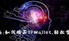 全面指南：如何购买TPWallet，轻松掌握步骤！