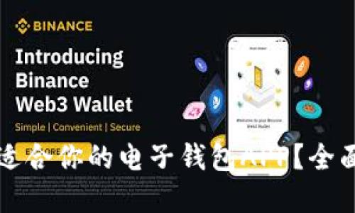 如何选择最适合你的电子钱包APP？全面指南与推荐