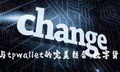 jiaoti了解狗狗币与tpwallet的完美结合：数字货币时