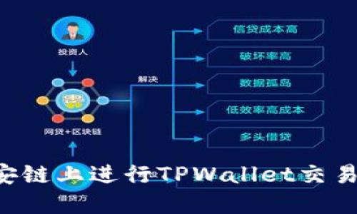 如何在币安链上进行TPWallet交易：完整指南