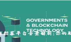 云南区块链招募平台全景解析：你的职业新选择