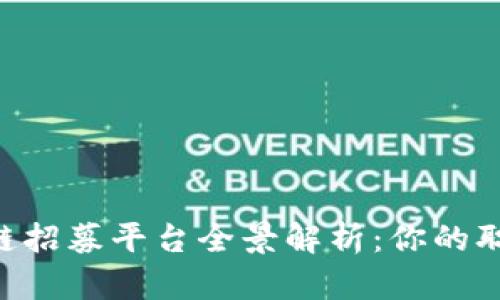 云南区块链招募平台全景解析：你的职业新选择！