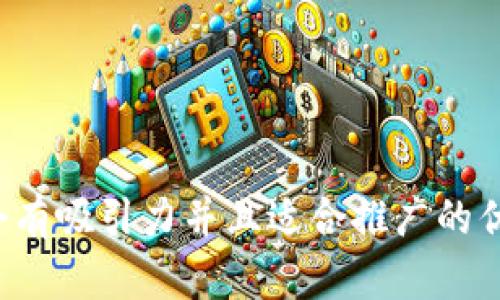 思考一个有吸引力并且适合推广的优秀，放进