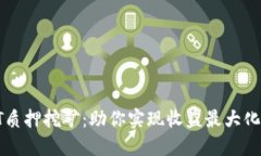 : TPWallet TPT质押挖矿：助你实现收益最大化的全新