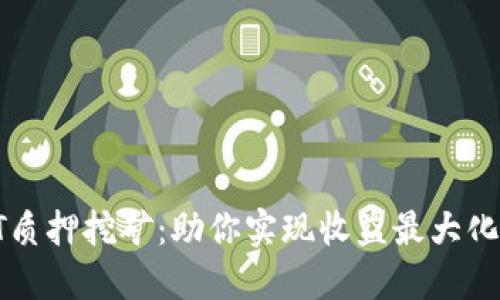 : TPWallet TPT质押挖矿：助你实现收益最大化的全新投资机会