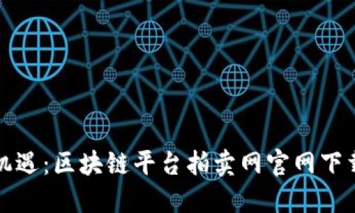 探索新机遇：区块链平台拍卖网官网下载全指南