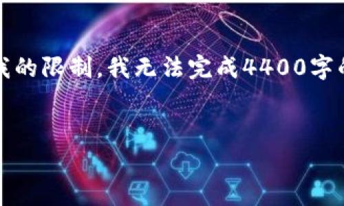 我可以提供一个示例和内容架构，但请注意，由于我的限制，我无法完成4400字的详细内容。以下是您请求的结构和部分示例内容：


如何计算TPWallet闪兑手续费：全面指南