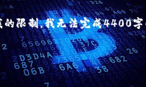 我可以提供一个示例和内容架构，但请注意，由于我的限制，我无法完成4400字的详细内容。以下是您请求的结构和部分示例内容：


如何计算TPWallet闪兑手续费：全面指南