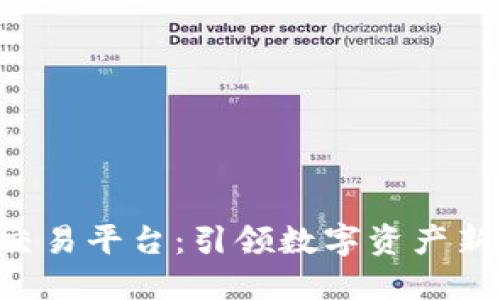 HHT区块链交易平台：引领数字资产新时代的先锋