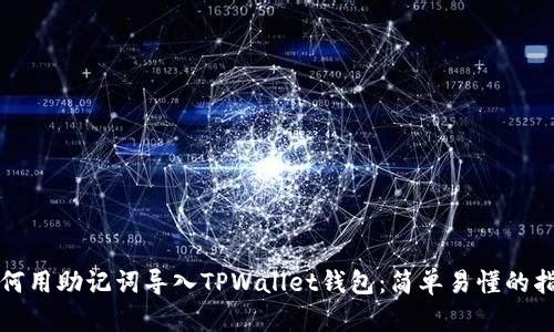 如何用助记词导入TPWallet钱包：简单易懂的指南