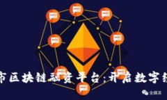 探索上海市区块链融资平台：开启数字经济新篇