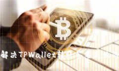 如何解决TPWallet转账签名失败的问题