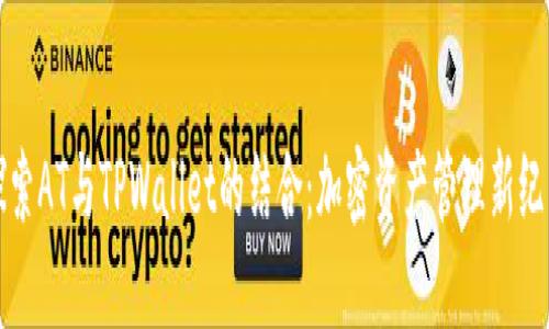 探索AT与TPWallet的结合：加密资产管理新纪元