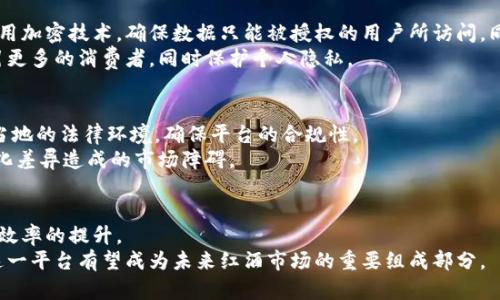   红酒区块链分销平台：颠覆传统，保证品质与透明 / 
 guanjianci 红酒, 区块链, 分销 /guanjianci 

引言
在当今的数字化时代，区块链技术已经开始渗透到各行各业，从金融到供应链管理，甚至是艺术和娱乐。红酒行业也不例外，随着消费者对产品质量和购买流程透明度的要求不断提高，区块链技术的应用显得尤为重要。本文将详细探讨红酒区块链分销平台的构建，如何颠覆传统红酒分销模式，以及这一创新模式所带来的诸多益处。

红酒行业的现状及挑战
红酒行业是一个复杂的市场，涉及到多个环节，包括葡萄种植、酿造、包装、运输和销售。在这个链条中，产品的质量和身份往往难以追踪，消费者面临着假冒产品和不透明交易的风险。
首先，传统的红酒分销平台往往缺乏透明度，消费者无法确认他们购买的红酒的来源和真伪。许多高端红酒因其稀缺性而受到假冒的威胁，消费者的权益受到侵犯。
其次，物流环节的复杂性使得产品在运输过程中易受到损坏或污染，这些问题可能导致最终消费者收到的产品质量不达标。
最后，传统分销模式往往依赖多层中介，导致成本增加，消费者感受到的价格不合理。这些挑战呼唤一种新的解决方案来提升透明度和信任度。

区块链在红酒分销中的应用
区块链技术的核心是去中心化、不可篡改和透明性。这些特点使其在红酒分销平台中的应用成为了可能。通过区块链技术，消费者可以直接访问每一瓶红酒的完整信息，从葡萄的种植、酿造、运输到销售的每一步，都能够被记录在区块链上，形成一个透明且不可更改的交易记录。
这种透明性不仅可以防范假冒产品，还能增强消费者对品牌的信任感。消费者可以通过扫描瓶身上的二维码，获取详细的产品信息，从而确认红酒的来源和真实性。这种信息的透明化，有助于提升消费者的购买决策质量。
此外，智能合约的应用可以简化交易流程，降低成本。智能合约是一种自执行的合约，当满足特定条件时，会自动执行。通过这种方式，可以减少中介环节，降低分销成本，使得生产者与消费者之间的联系更加紧密。

红酒区块链分销平台的结构
一个成熟的红酒区块链分销平台应该包括以下几个主要部分：
ul
    listrong数据链条：/strong记录每一瓶红酒的种植、酿造、运输及销售等信息。/li
    listrong消费者界面：/strong通过App或网站提供产品信息查询和购买功能。/li
    listrong智能合约：/strong实现自动化交易和支付，减少中介费用。/li
    listrong身份认证：/strong确保每一瓶红酒的真实性和质量，通过位置追踪和信息验证来确保数据的准确性。/li
/ul

红酒区块链分销平台的优势
红酒区块链分销平台的优势显而易见：
ul
    listrong提高透明度：/strong消费者可以随时查询红酒的来源和制作过程，降低了假冒风险。/li
    listrong降低成本：/strong去除中介环节，直接连接生产者与消费者，从而降低价格，提升消费者体验。/li
    listrong增强信任：/strong通过透明的信息流动，消费者可以对品牌建立更高的信任感，促进品牌忠诚度。/li
    listrong数据安全：/strong区块链的加密特性确保所有数据的安全，防止被篡改。/li
/ul

潜在问题的探讨
尽管红酒区块链分销平台有诸多优势，但其实施过程中仍然可能遇到一些挑战。以下是四个相关问题的探讨：

1. 区块链技术的普及度如何影响平台的应用?
区块链技术的快速发展使得其在各个行业得到了广泛应用，但在红酒行业的普及度仍然较低。一方面，企业需要对区块链技术进行学习和适应，从而调整现有的运营模式。另一方面，消费者对区块链的认知程度也有待提高，这直接影响到红酒区块链分销平台的市场接受度。
企业需要教育消费者，让他们理解区块链技术如何保证红酒的质量和真实性。通过案例展示、市场推广及用户评价等方式，可以逐步提升消费者的信任感，从而推动区块链红酒平台的应用。

2. 如何实现传统红酒供应链的数字化转型?
传统红酒供应链的数字化转型面临许多挑战，包括技术投资、人员培训和流程重构。为了实现有效的转型，企业首先需要制定清晰的数字化战略，评估现有资源和技术能力，并选择合适的合作伙伴共同开展项目。
企业还需要着重创建一个用户友好的系统，使得所有参与者能够轻松上手。培训员工如何使用新系统，并确保他们理解新流程的价值是成功转型的关键。此外，与其他企业和技术提供商的合作可以加快数字化进程，降低实施风险。

3. 如何保证区块链数据的安全和隐私?
区块链的不可篡改性和去中心化特性使其在数据安全和隐私方面具有优势，但仍需注意保护敏感数据。企业进行信息存储和访问时，应该采用加密技术，确保数据只能被授权的用户所访问。同时，设定严格的访问权限，确保不必要的信息不会被泄露。
此外，在透明性和隐私保护之间需要找到平衡。企业可以通过匿名化技术使某些信息不公开，同时仍能满足透明性的要求。这种方式能够吸引更多的消费者，同时保护个人隐私。

4. 如何解决不同地区法律法规的差异?
各国对于区块链技术和酒类销售的法律法规差异较大，这给国际化的红酒区块链分销平台带来了挑战。企业在进入新市场前需要全面了解当地的法律环境，确保平台的合规性。
同时，企业可以聘请法律顾问合作，确保所有的合同和交易都遵循当地的法律法规。此外，当地文化和消费者习惯也需要纳入考虑，避免因文化差异造成的市场障碍。

结论
红酒区块链分销平台是一个颠覆传统分销模式的创新解决方案，通过区块链技术的透明性、去中心化和智能合约，为红酒行业带来了信任和效率的提升。
尽管面临诸多挑战，但通过合理的策略和技术创新，红酒区块链分销平台的前景依然十分广阔。随着人们对品质和透明度要求的不断上升，这一平台有望成为未来红酒市场的重要组成部分。