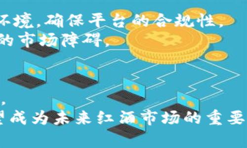   红酒区块链分销平台：颠覆传统，保证品质与透明 / 
 guanjianci 红酒, 区块链, 分销 /guanjianci 

引言
在当今的数字化时代，区块链技术已经开始渗透到各行各业，从金融到供应链管理，甚至是艺术和娱乐。红酒行业也不例外，随着消费者对产品质量和购买流程透明度的要求不断提高，区块链技术的应用显得尤为重要。本文将详细探讨红酒区块链分销平台的构建，如何颠覆传统红酒分销模式，以及这一创新模式所带来的诸多益处。

红酒行业的现状及挑战
红酒行业是一个复杂的市场，涉及到多个环节，包括葡萄种植、酿造、包装、运输和销售。在这个链条中，产品的质量和身份往往难以追踪，消费者面临着假冒产品和不透明交易的风险。
首先，传统的红酒分销平台往往缺乏透明度，消费者无法确认他们购买的红酒的来源和真伪。许多高端红酒因其稀缺性而受到假冒的威胁，消费者的权益受到侵犯。
其次，物流环节的复杂性使得产品在运输过程中易受到损坏或污染，这些问题可能导致最终消费者收到的产品质量不达标。
最后，传统分销模式往往依赖多层中介，导致成本增加，消费者感受到的价格不合理。这些挑战呼唤一种新的解决方案来提升透明度和信任度。

区块链在红酒分销中的应用
区块链技术的核心是去中心化、不可篡改和透明性。这些特点使其在红酒分销平台中的应用成为了可能。通过区块链技术，消费者可以直接访问每一瓶红酒的完整信息，从葡萄的种植、酿造、运输到销售的每一步，都能够被记录在区块链上，形成一个透明且不可更改的交易记录。
这种透明性不仅可以防范假冒产品，还能增强消费者对品牌的信任感。消费者可以通过扫描瓶身上的二维码，获取详细的产品信息，从而确认红酒的来源和真实性。这种信息的透明化，有助于提升消费者的购买决策质量。
此外，智能合约的应用可以简化交易流程，降低成本。智能合约是一种自执行的合约，当满足特定条件时，会自动执行。通过这种方式，可以减少中介环节，降低分销成本，使得生产者与消费者之间的联系更加紧密。

红酒区块链分销平台的结构
一个成熟的红酒区块链分销平台应该包括以下几个主要部分：
ul
    listrong数据链条：/strong记录每一瓶红酒的种植、酿造、运输及销售等信息。/li
    listrong消费者界面：/strong通过App或网站提供产品信息查询和购买功能。/li
    listrong智能合约：/strong实现自动化交易和支付，减少中介费用。/li
    listrong身份认证：/strong确保每一瓶红酒的真实性和质量，通过位置追踪和信息验证来确保数据的准确性。/li
/ul

红酒区块链分销平台的优势
红酒区块链分销平台的优势显而易见：
ul
    listrong提高透明度：/strong消费者可以随时查询红酒的来源和制作过程，降低了假冒风险。/li
    listrong降低成本：/strong去除中介环节，直接连接生产者与消费者，从而降低价格，提升消费者体验。/li
    listrong增强信任：/strong通过透明的信息流动，消费者可以对品牌建立更高的信任感，促进品牌忠诚度。/li
    listrong数据安全：/strong区块链的加密特性确保所有数据的安全，防止被篡改。/li
/ul

潜在问题的探讨
尽管红酒区块链分销平台有诸多优势，但其实施过程中仍然可能遇到一些挑战。以下是四个相关问题的探讨：

1. 区块链技术的普及度如何影响平台的应用?
区块链技术的快速发展使得其在各个行业得到了广泛应用，但在红酒行业的普及度仍然较低。一方面，企业需要对区块链技术进行学习和适应，从而调整现有的运营模式。另一方面，消费者对区块链的认知程度也有待提高，这直接影响到红酒区块链分销平台的市场接受度。
企业需要教育消费者，让他们理解区块链技术如何保证红酒的质量和真实性。通过案例展示、市场推广及用户评价等方式，可以逐步提升消费者的信任感，从而推动区块链红酒平台的应用。

2. 如何实现传统红酒供应链的数字化转型?
传统红酒供应链的数字化转型面临许多挑战，包括技术投资、人员培训和流程重构。为了实现有效的转型，企业首先需要制定清晰的数字化战略，评估现有资源和技术能力，并选择合适的合作伙伴共同开展项目。
企业还需要着重创建一个用户友好的系统，使得所有参与者能够轻松上手。培训员工如何使用新系统，并确保他们理解新流程的价值是成功转型的关键。此外，与其他企业和技术提供商的合作可以加快数字化进程，降低实施风险。

3. 如何保证区块链数据的安全和隐私?
区块链的不可篡改性和去中心化特性使其在数据安全和隐私方面具有优势，但仍需注意保护敏感数据。企业进行信息存储和访问时，应该采用加密技术，确保数据只能被授权的用户所访问。同时，设定严格的访问权限，确保不必要的信息不会被泄露。
此外，在透明性和隐私保护之间需要找到平衡。企业可以通过匿名化技术使某些信息不公开，同时仍能满足透明性的要求。这种方式能够吸引更多的消费者，同时保护个人隐私。

4. 如何解决不同地区法律法规的差异?
各国对于区块链技术和酒类销售的法律法规差异较大，这给国际化的红酒区块链分销平台带来了挑战。企业在进入新市场前需要全面了解当地的法律环境，确保平台的合规性。
同时，企业可以聘请法律顾问合作，确保所有的合同和交易都遵循当地的法律法规。此外，当地文化和消费者习惯也需要纳入考虑，避免因文化差异造成的市场障碍。

结论
红酒区块链分销平台是一个颠覆传统分销模式的创新解决方案，通过区块链技术的透明性、去中心化和智能合约，为红酒行业带来了信任和效率的提升。
尽管面临诸多挑战，但通过合理的策略和技术创新，红酒区块链分销平台的前景依然十分广阔。随着人们对品质和透明度要求的不断上升，这一平台有望成为未来红酒市场的重要组成部分。