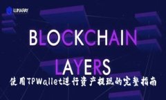 使用TPWallet进行资产提现的完整指南