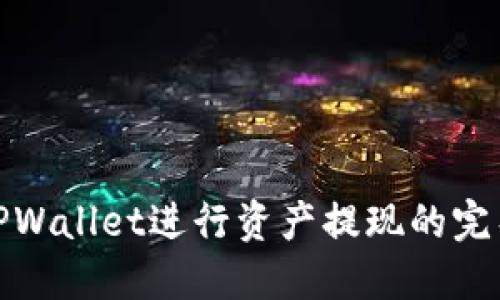 使用TPWallet进行资产提现的完整指南