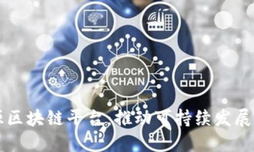 再生资源区块链平台：推动可持续发展的新动力