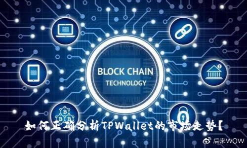 如何正确分析TPWallet的市场走势？