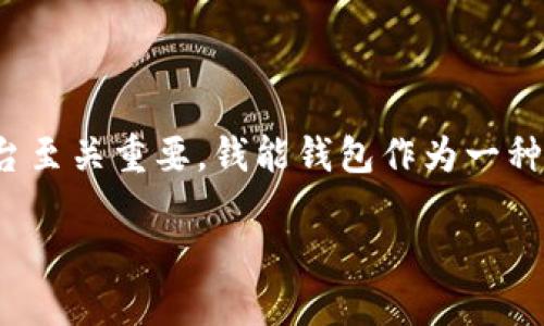 分析
在当今社会，随着科技的飞速发展以及金融市场的不断变化，各类在线金融服务平台如雨后春笋般涌现而出。对于用户来说，选择一个正规、安全的金融平台至关重要。钱能钱包作为一种新兴的支付及理财工具，备受关注。用户普遍关心：“钱能钱包是正规平台吗？”为了帮助大家更好地理解该平台的特点与安全性，本文将对此进行详细探讨。

钱能钱包：正规平台还是另一个陷阱？