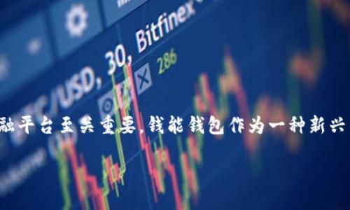 分析
在当今社会，随着科技的飞速发展以及金融市场的不断变化，各类在线金融服务平台如雨后春笋般涌现而出。对于用户来说，选择一个正规、安全的金融平台至关重要。钱能钱包作为一种新兴的支付及理财工具，备受关注。用户普遍关心：“钱能钱包是正规平台吗？”为了帮助大家更好地理解该平台的特点与安全性，本文将对此进行详细探讨。

钱能钱包：正规平台还是另一个陷阱？