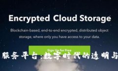 区块链数据服务平台：数字时代的透明与安全新