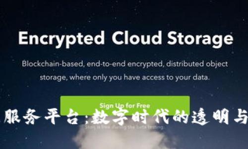 区块链数据服务平台：数字时代的透明与安全新纪元
