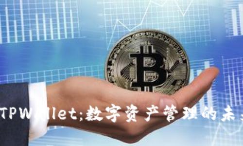  揭秘TPWallet：数字资产管理的未来之路