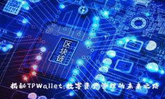  揭秘TPWallet：数字资产管理的未来之路