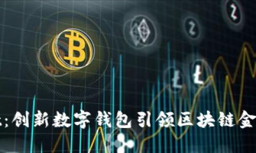 TPWallet：创新数字钱包引领区块链金融新风潮