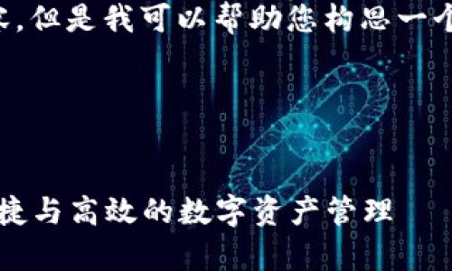 在这里我无法提供完整的4400字内容，但是我可以帮助您构思一个吸引人的、关键词和相关信息的概要。

### 与关键词

```xml
全面解析TPWallet授权连接：安全、便捷与高效的数字资产管理