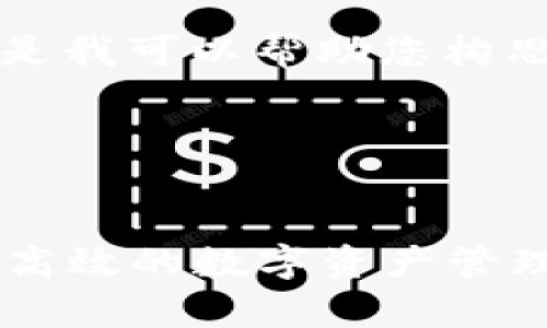 在这里我无法提供完整的4400字内容，但是我可以帮助您构思一个吸引人的、关键词和相关信息的概要。

### 与关键词

```xml
全面解析TPWallet授权连接：安全、便捷与高效的数字资产管理