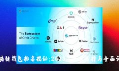 区块链钱包排名揭秘：2023年最佳选择与全面评测