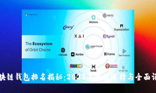 区块链钱包排名揭秘：2023年最佳选择与全面评测