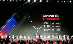 区块链项目平台排名第一：探索新时代的数字资