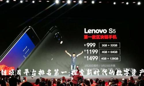 区块链项目平台排名第一：探索新时代的数字资产管理